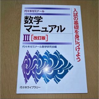 数学マニュアル3 代々木ゼミナール(語学/参考書)