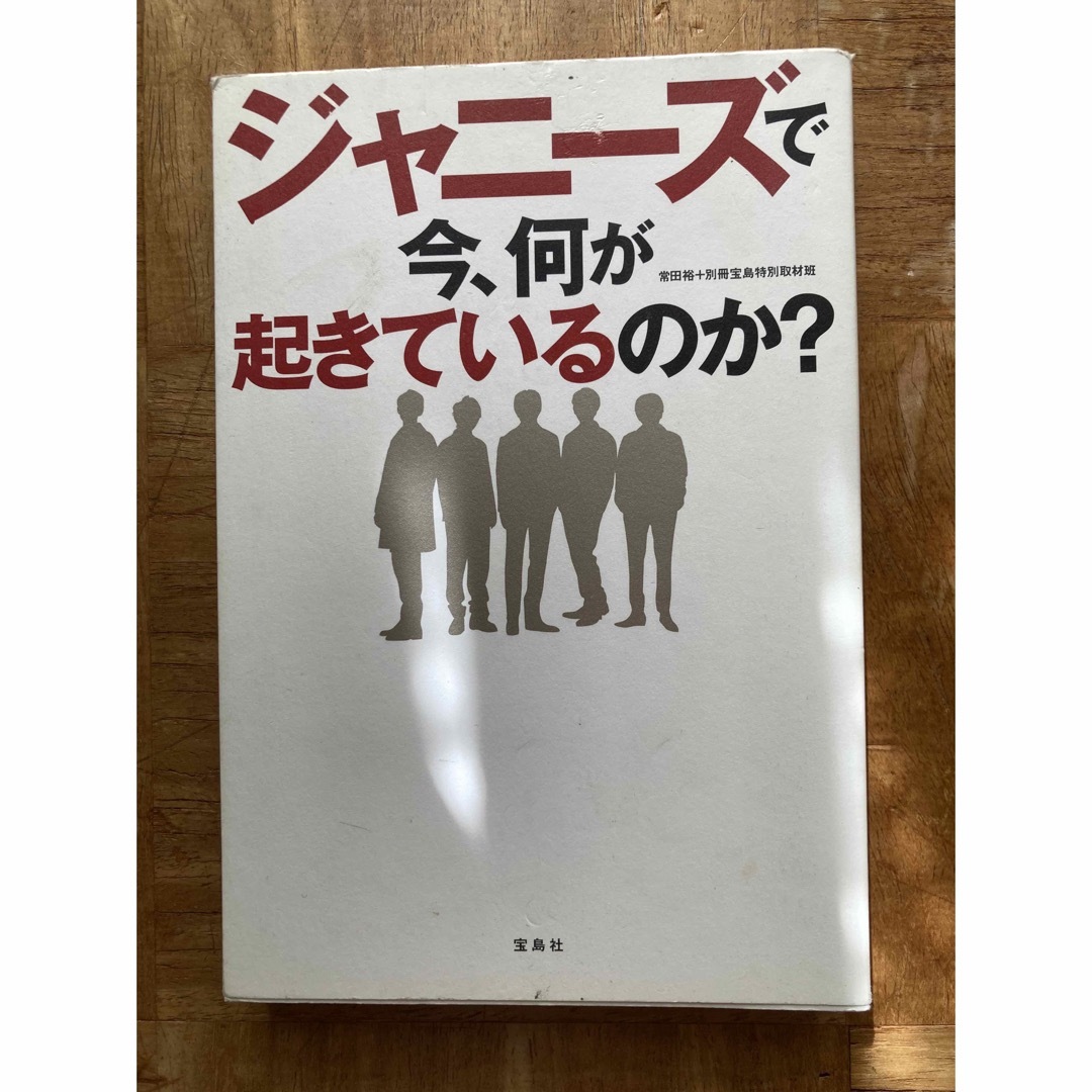 ジャニーズで今、何が起きているのか？ エンタメ/ホビーのエンタメ その他(その他)の商品写真