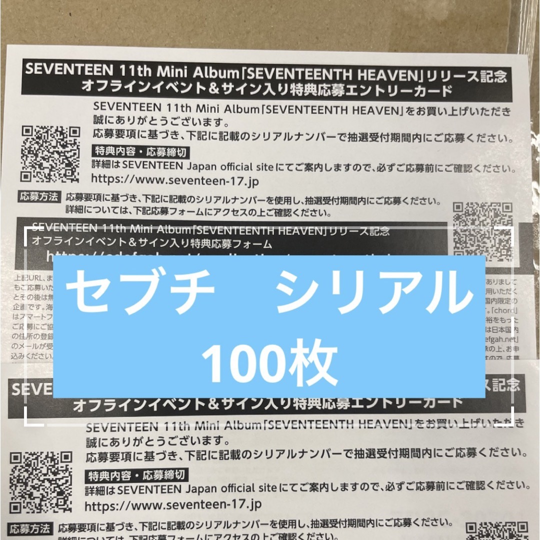 seventeen heaven シリアル　応募券　100枚