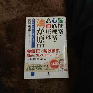 脳梗塞・心筋梗塞・高血圧は油が原因 動脈硬化は自分で治せる(健康/医学)