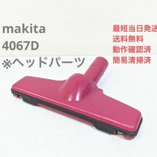 マキタ(Makita)のmakita 4067D ※ヘッドのみ スティッククリーナ 紙パック式掃除機(掃除機)