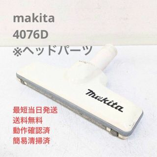 マキタ(Makita)のmakita 4076D ※ヘッドのみ スティッククリーナ 紙パック式掃除機(掃除機)