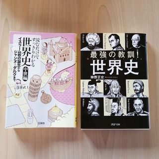 最強の教訓！世界史　読むだけでわかる世界史　中世編(その他)