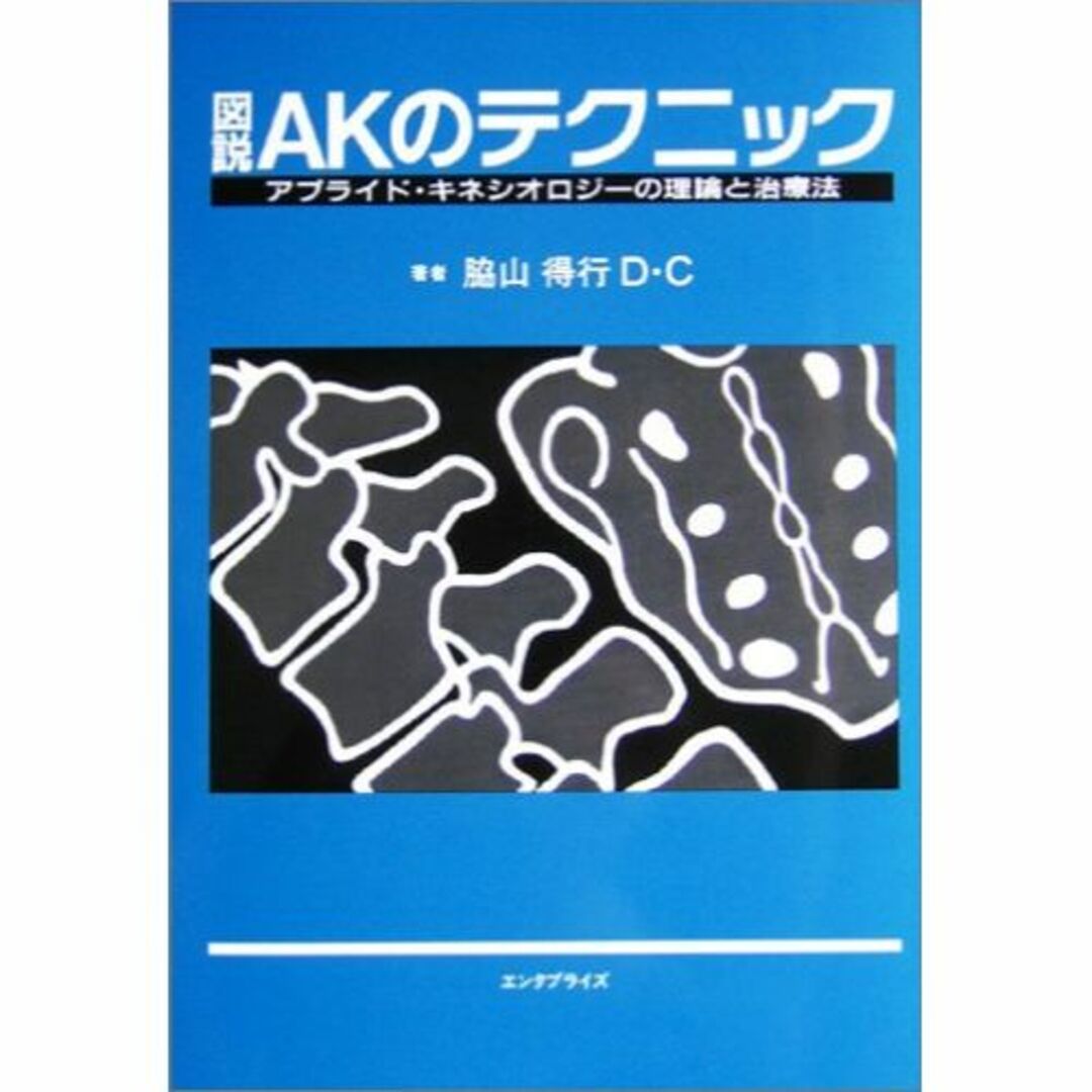 図説AKのテクニック―アプライド・キネシオロジーの理論と治療法