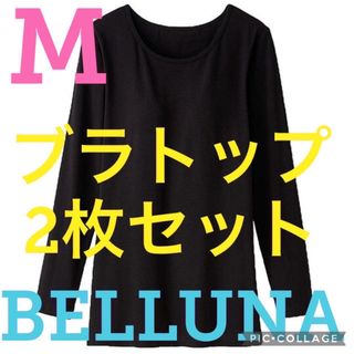 ベルーナ(Belluna)の★新品★ベルーナ★カップ付インナーブラトップ★2枚セット★ブラック★Mサイズ★(アンダーシャツ/防寒インナー)