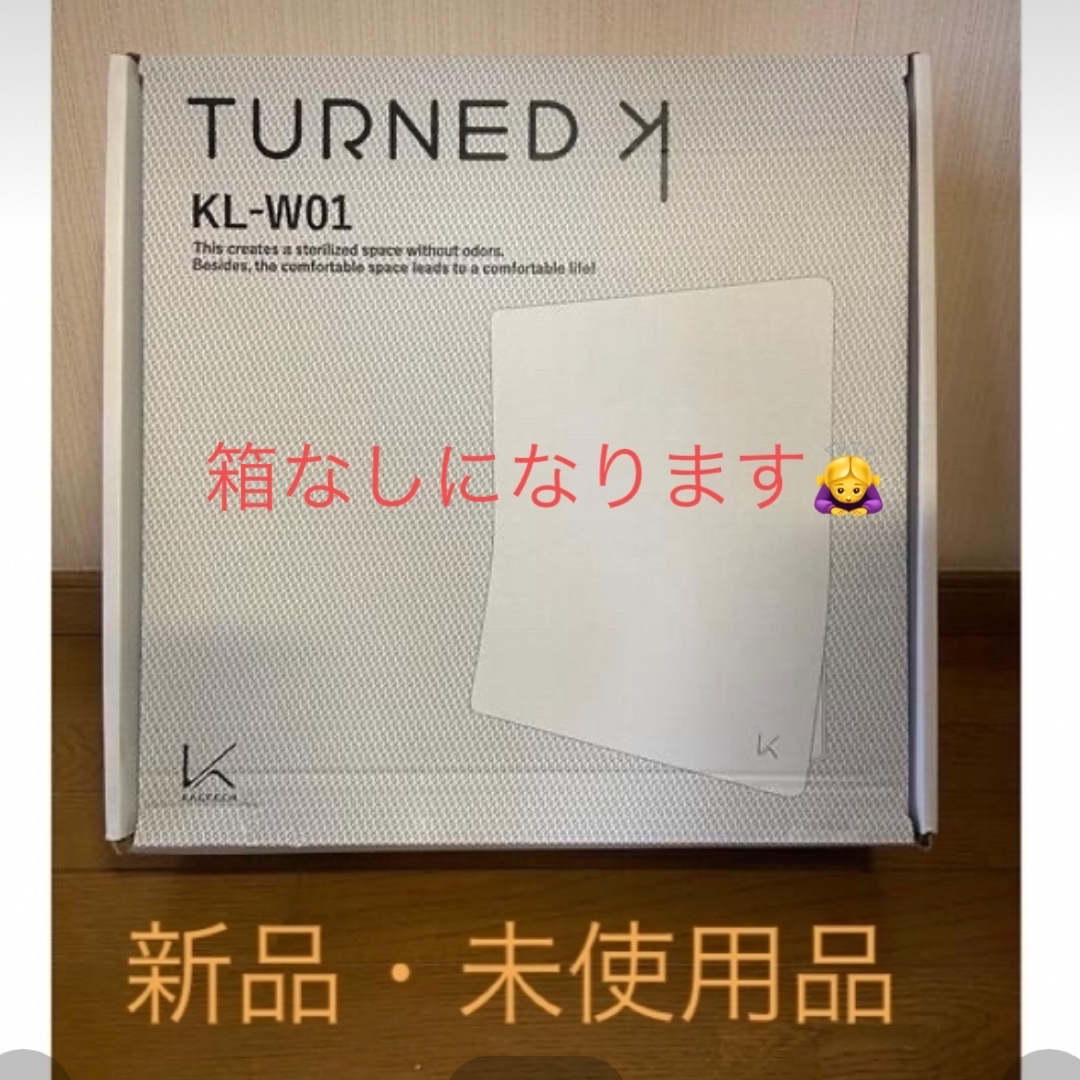 新品・未使用品！ターンド・ケイ KL-W01 スマホ/家電/カメラの生活家電(空気清浄器)の商品写真