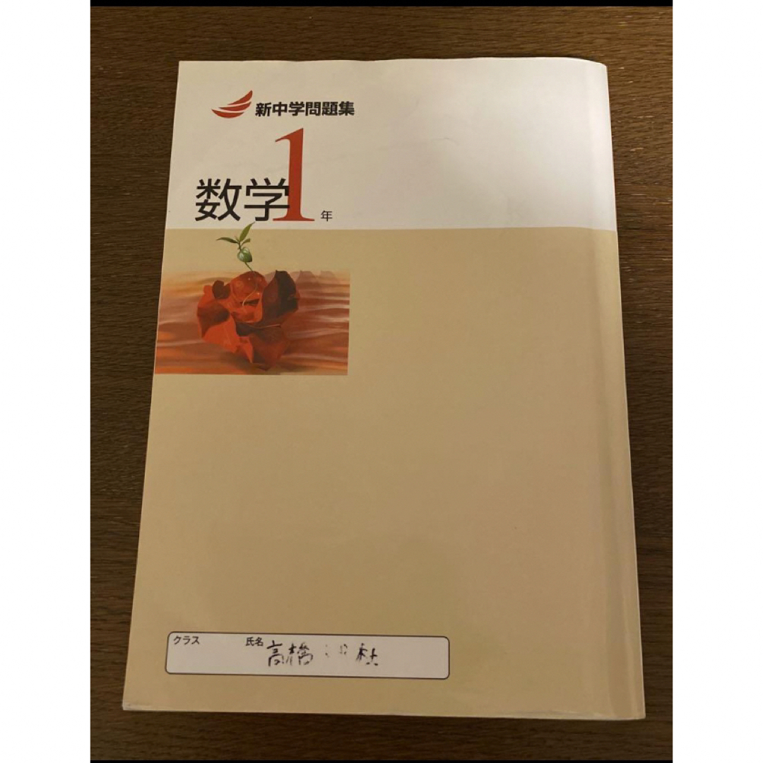 早稲田アカデミー教材 新中学問題集 数学1年 エンタメ/ホビーの本(語学/参考書)の商品写真