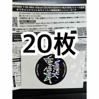 セブンティーン(SEVENTEEN)のSEVENTEENTH HEAVEN 未使用 シリアル20枚(アイドルグッズ)