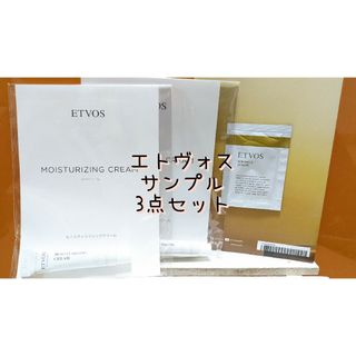 エトヴォス(ETVOS)のプロフ説明欄必読。エトヴォス ETVOS サンプル 3点セット(サンプル/トライアルキット)