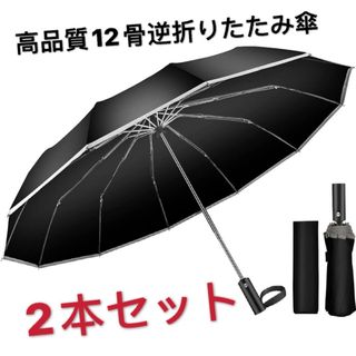 2本セット　12本骨逆折り式 & 反射テープ付き＆ 完全遮光 傘 晴雨兼用傘 逆(傘)