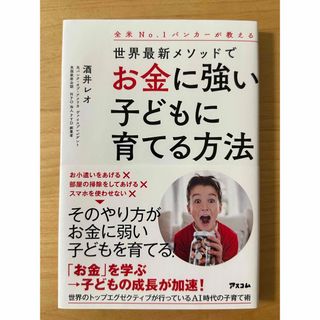 全米Ｎｏ．１バンカーが教える世界最新メソッドでお金に強い子どもに育てる方法(ビジネス/経済)