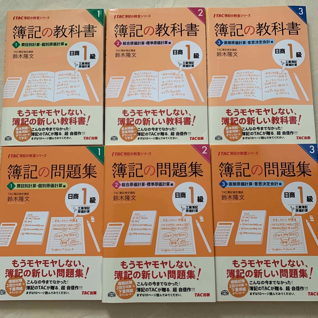 日商簿記1級　工業簿記　簿記の教科書問題集①②③  TAC簿記の教室シリーズ