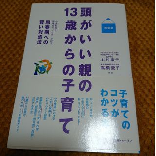 頭がいい親の１３歳からの子育て 小児科医と現場カウンセラ－が証す思春期への賢い対(結婚/出産/子育て)