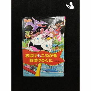 おばけもこわがるおばけのくに?おばけマンション〈11〉 (ポプラ社の新・小さな…(アート/エンタメ)