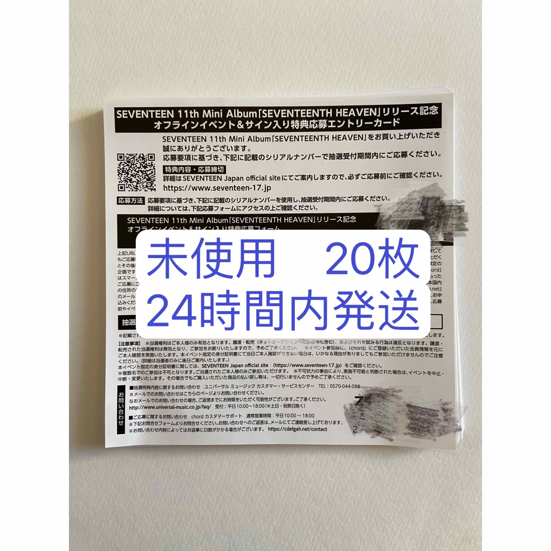 SEVENTEEN セブチ シリアル　コード 20枚セット