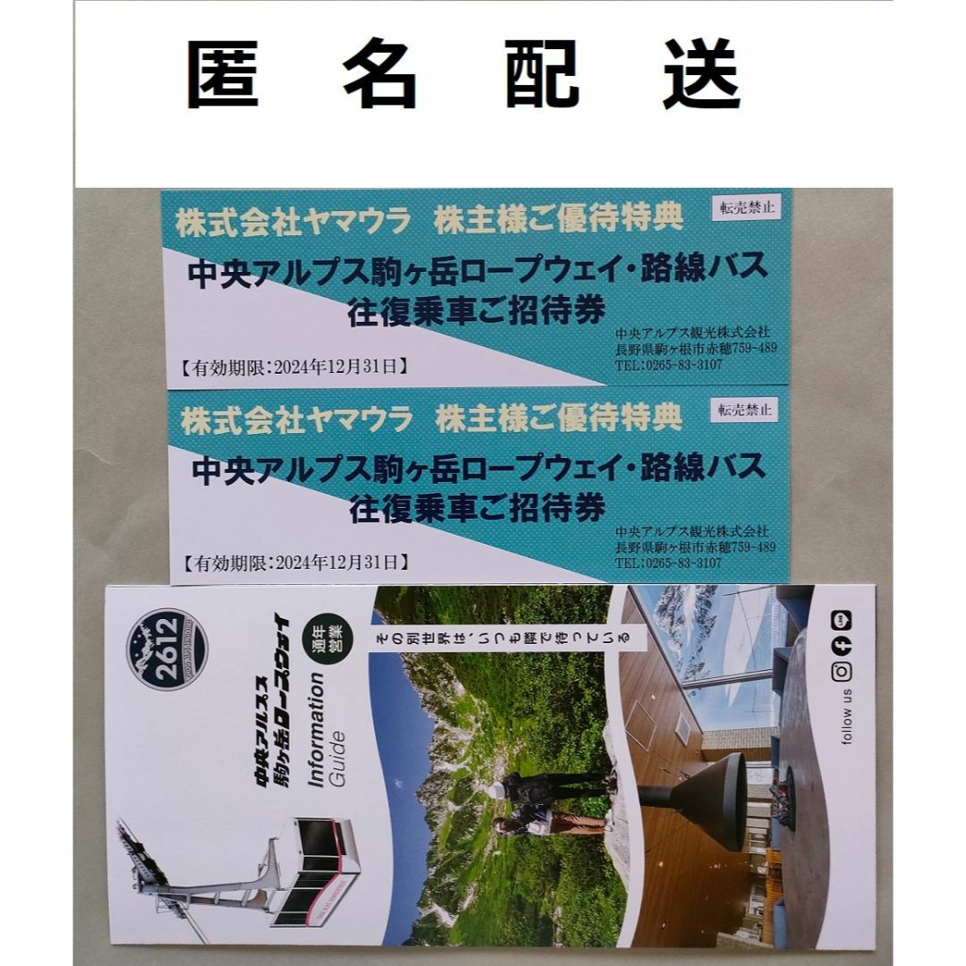 【最新・即決】ヤマウラ　優待　駒ヶ岳ロープウェイ往復　2枚(期限22.12末)