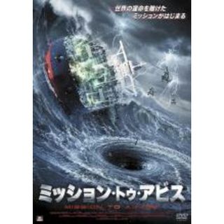 【中古】DVD▼ミッション・トゥ・アビス【字幕】▽レンタル落ち(外国映画)