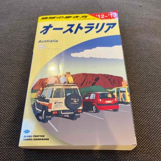 ダイヤモンドシャ(ダイヤモンド社)の地球の歩き方 オーストラリア(地図/旅行ガイド)