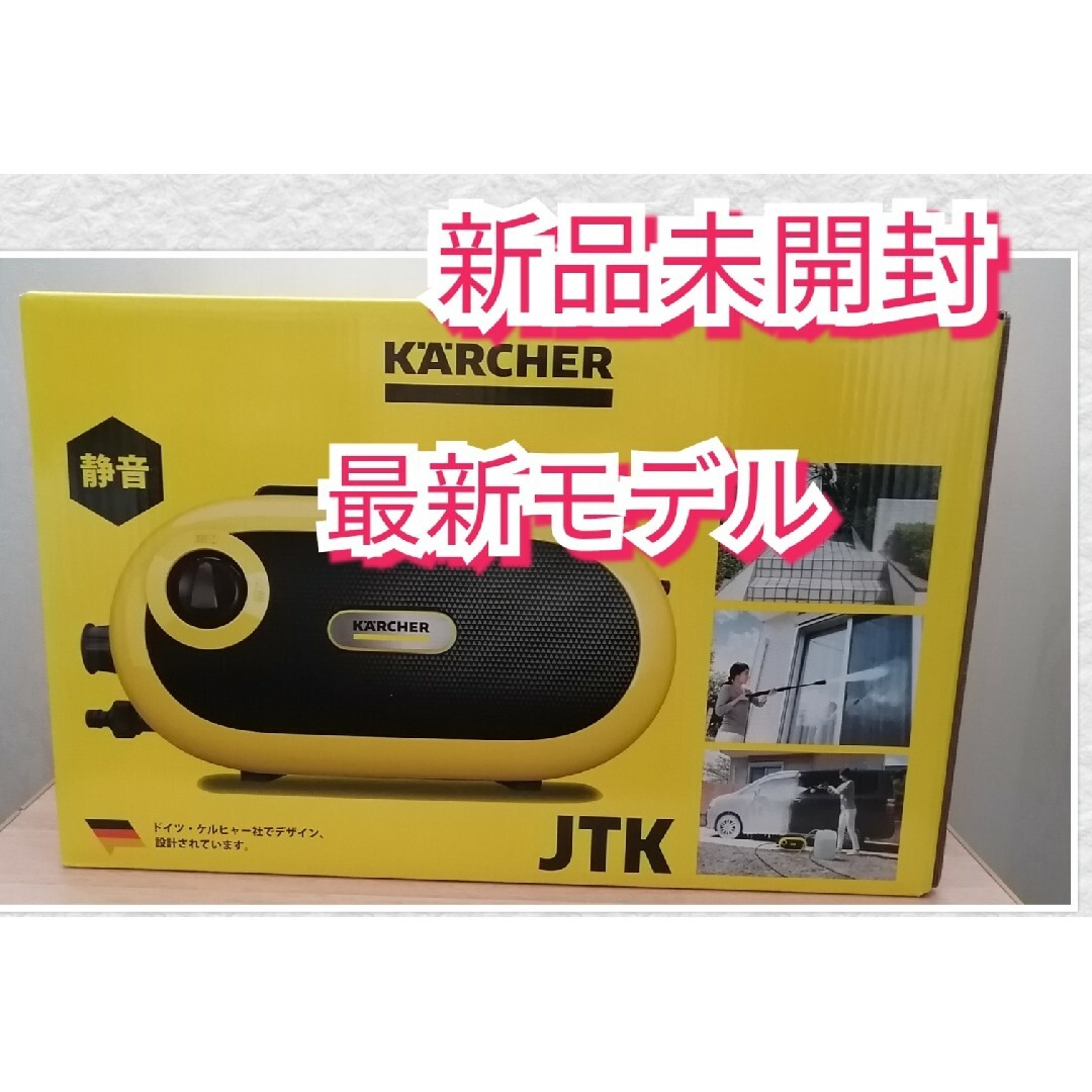 【新品未開封】ケルヒャー　高圧洗浄機JTK　サイレント　S　ジャパネット正規品