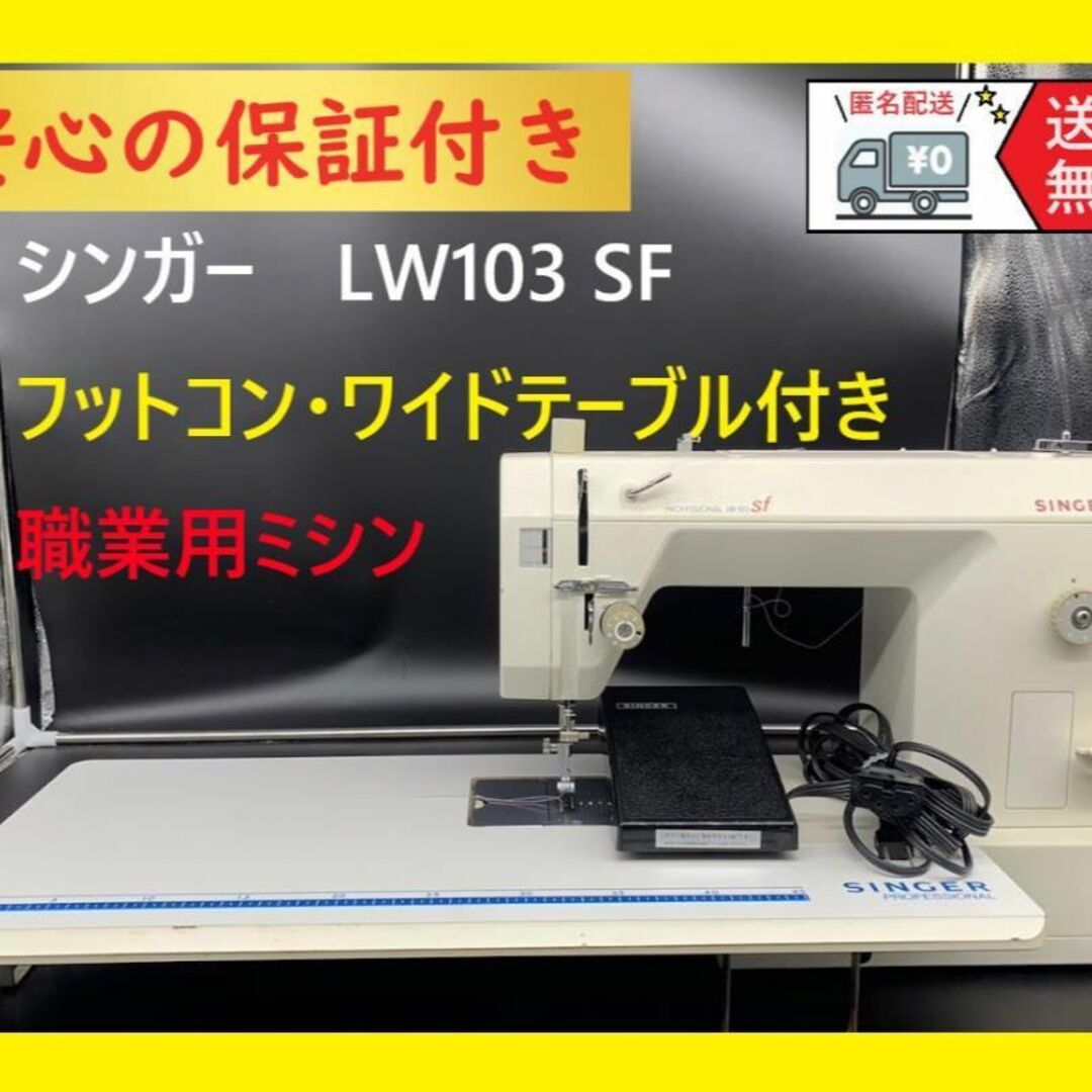 職業用ミシン シンガー  プロフェッショナル LW103a