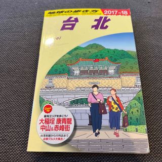 ダイヤモンドシャ(ダイヤモンド社)の地球の歩き方 台北(地図/旅行ガイド)