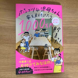 ポンコツ４児母ちゃん、家を片付けたら１０００万円貯まった！(住まい/暮らし/子育て)