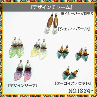 ✞デザインチャーム+イヤーパーツ別 パール シェル ターコイズ(ピアス)