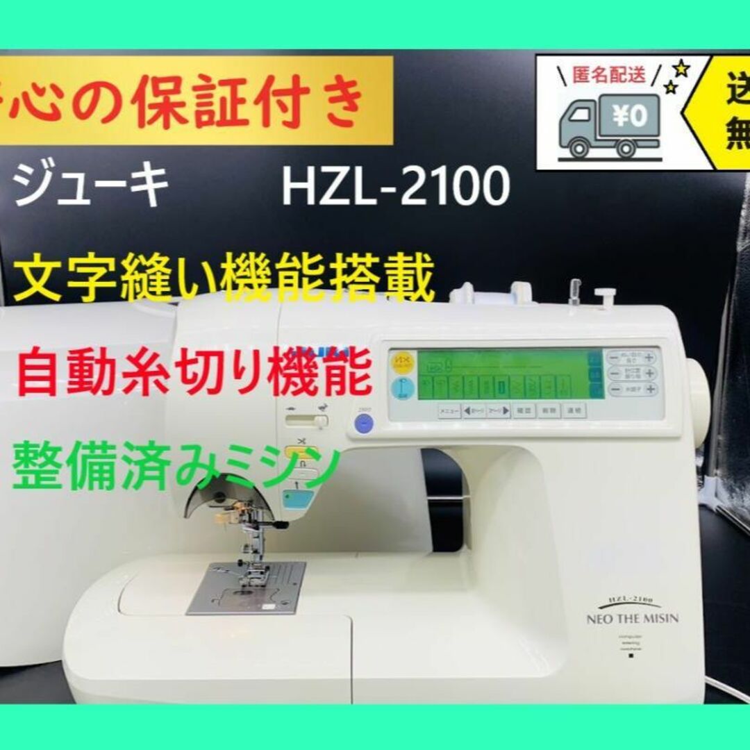 ☆安心の保証付き☆ジューキ JUKI HZL-2100 コンピューターミシン本体-