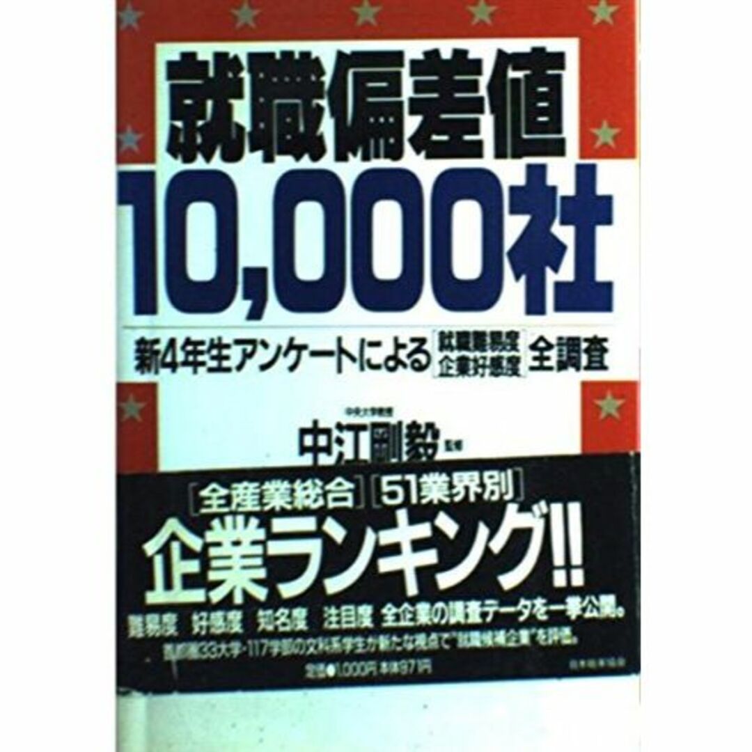 就職偏差値10,000社―新4年生アンケートによる「就職難易度・企業好感度」全調その他