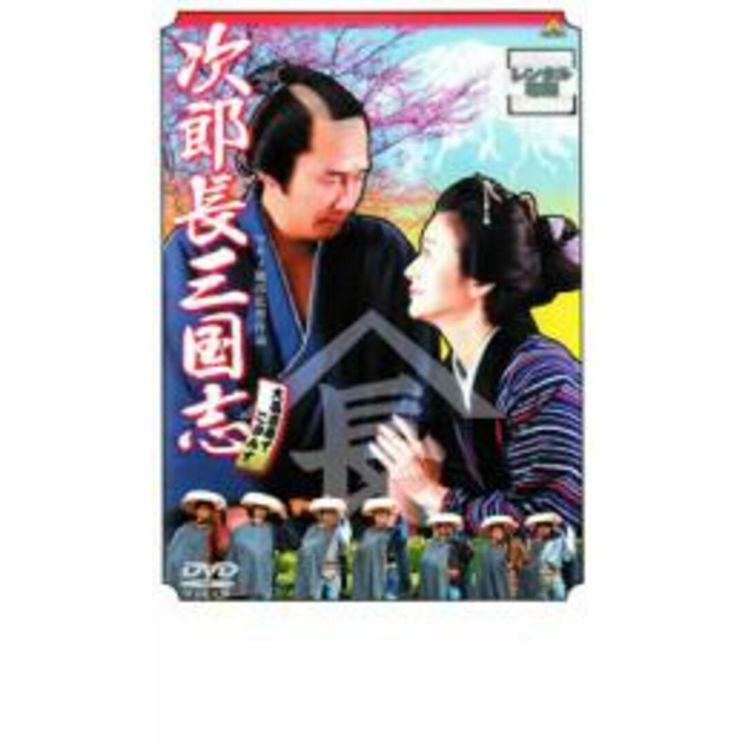 次郎長三国志　【全９巻】　レンタル版DVD  全巻セット