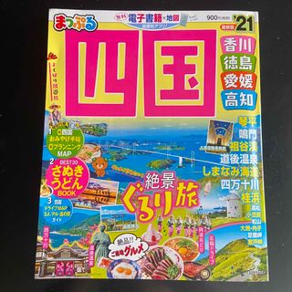 まっぷる四国 香川・徳島・愛媛・高知 ’21(地図/旅行ガイド)