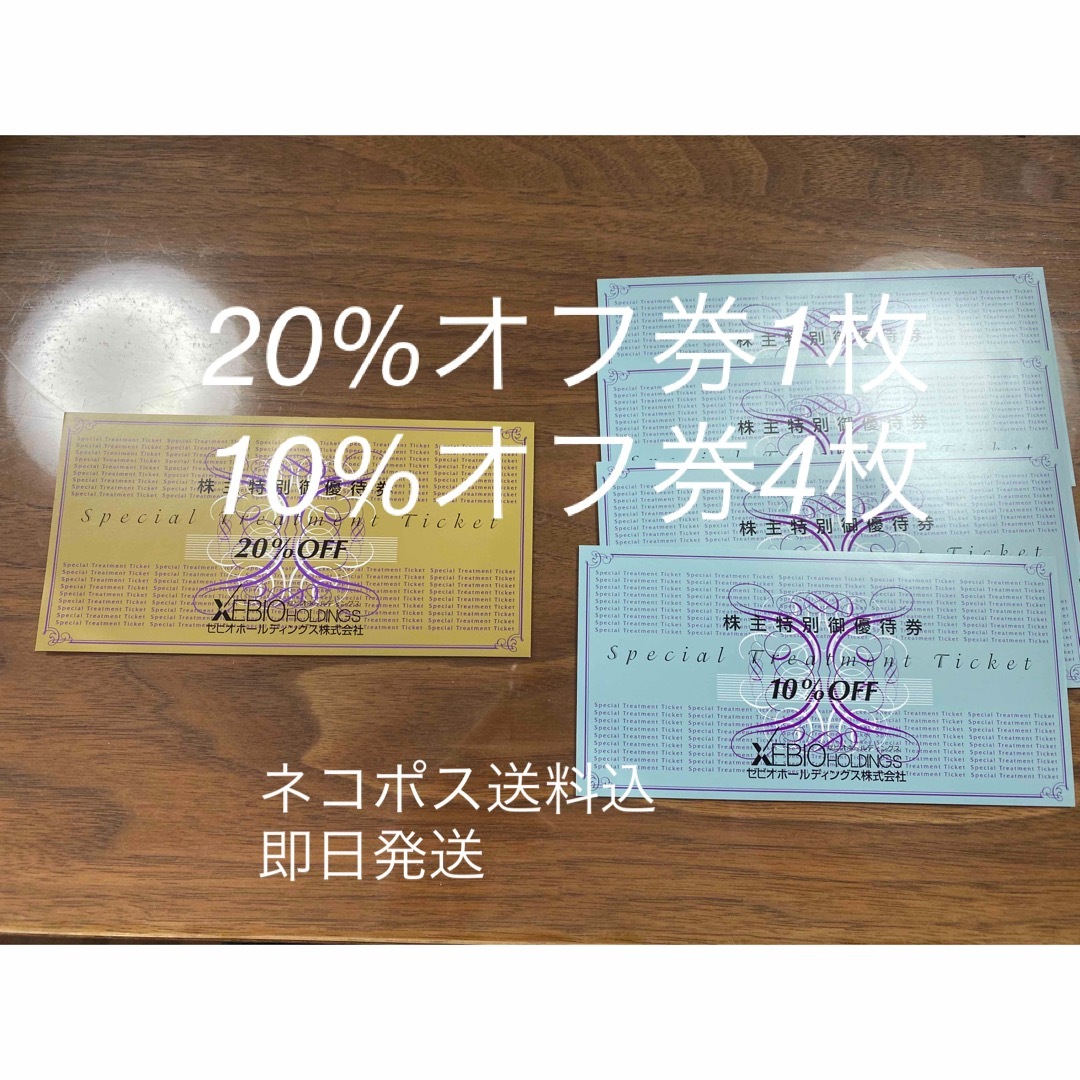 最安値 20%OFF券1枚と10%OFF券4枚 ゼビオ 株主優待 株主優待券 チケットの優待券/割引券(ショッピング)の商品写真