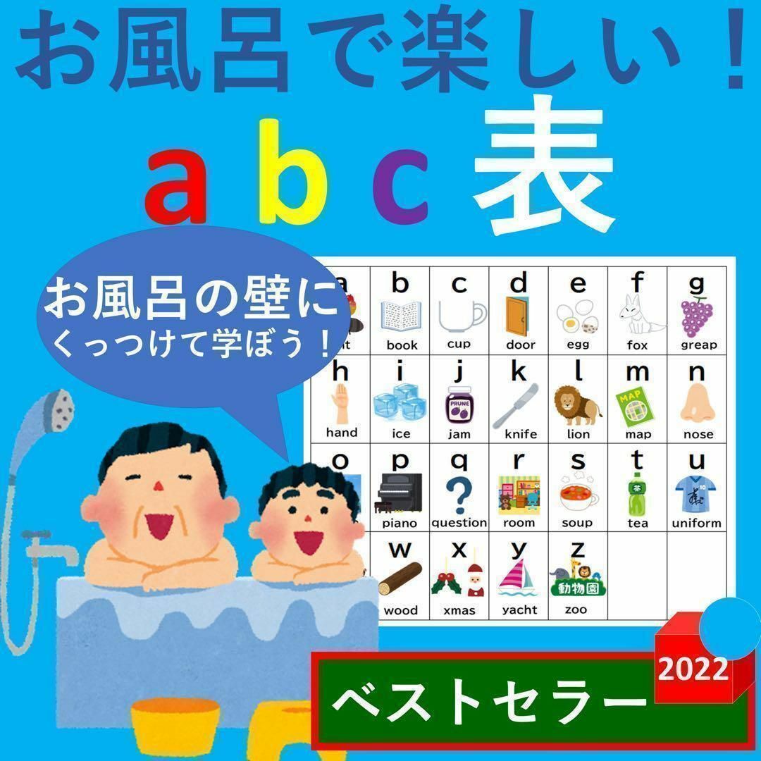 アルファベット表 お風呂 お風呂で楽しい！アルファベット小文字表 abc表 キッズ/ベビー/マタニティのおもちゃ(お風呂のおもちゃ)の商品写真