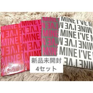 IVE - 新品未開封 IVE アルバム I'VE MINE 4形態セットの通販 by ...