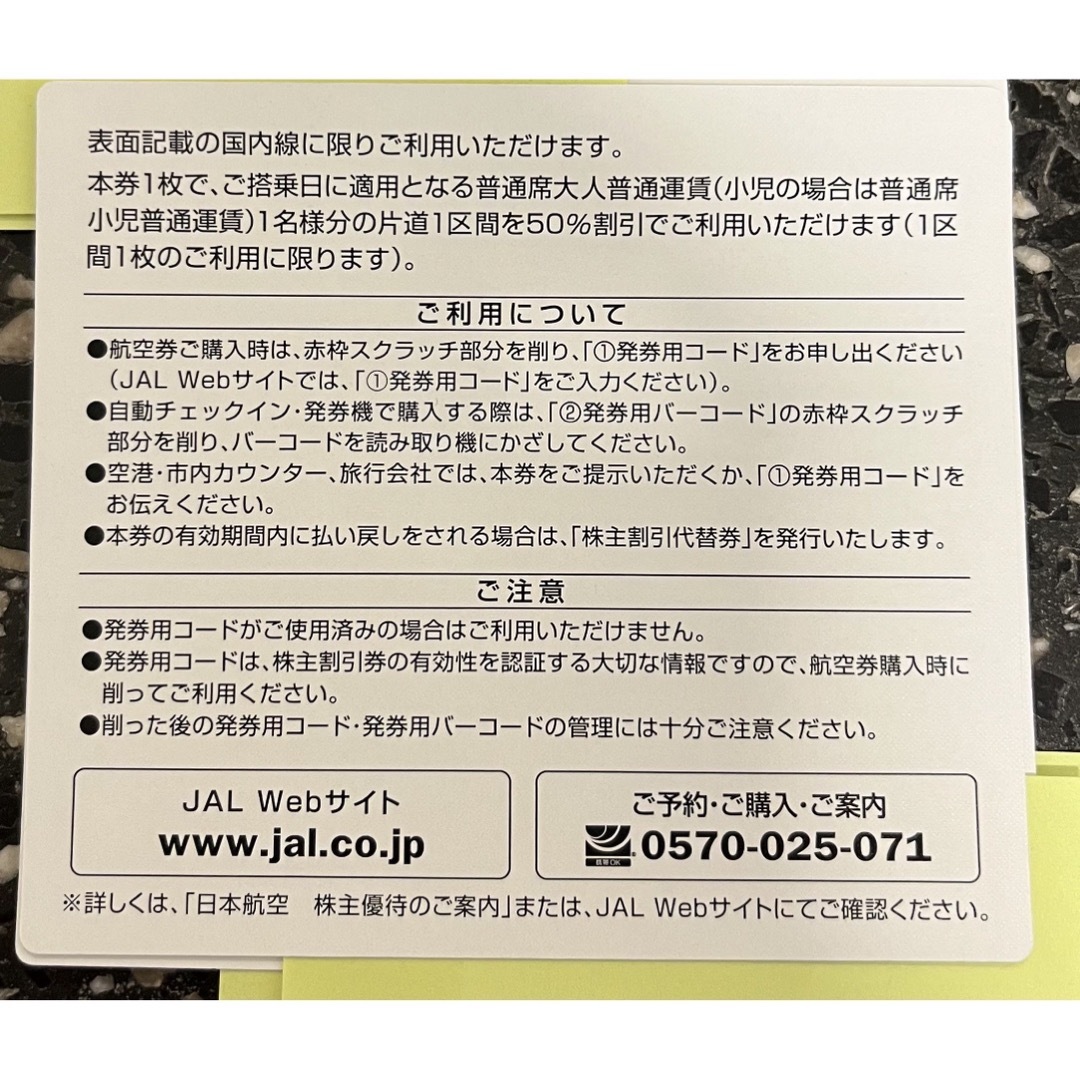 JAL 株主優待　株主割引券　3枚