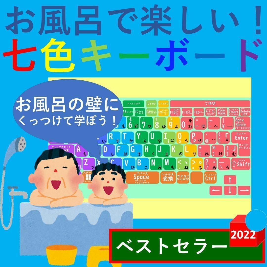 お風呂で楽しい！七色キーボード キーボード表 パソコン表 キーボード配列ポスター キッズ/ベビー/マタニティのおもちゃ(お風呂のおもちゃ)の商品写真