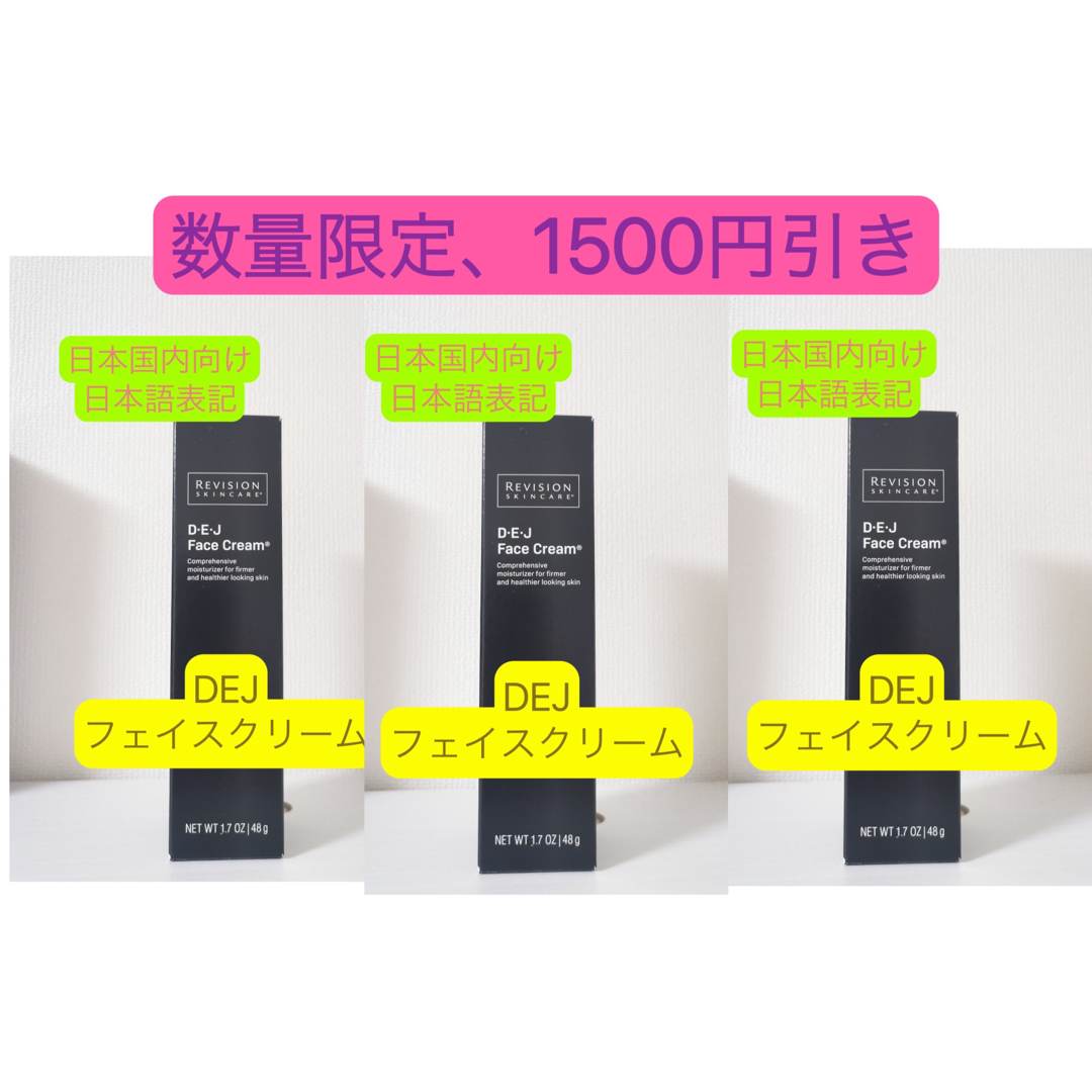 DEJ フェイスクリーム リビジョン 3点セット | フリマアプリ ラクマ