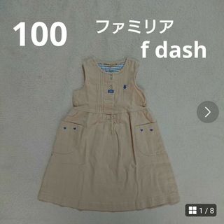 ファミリア(familiar)の100   ファミリア  f dash   ジャンパースカート  ワンピース(ワンピース)