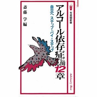 斉藤　学　編　「アルコール依存症に関する１２章」(健康/医学)