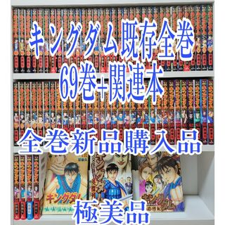 キングダム既存全巻69巻+関連本/全巻新品購入品/極美品/K02の通販 by