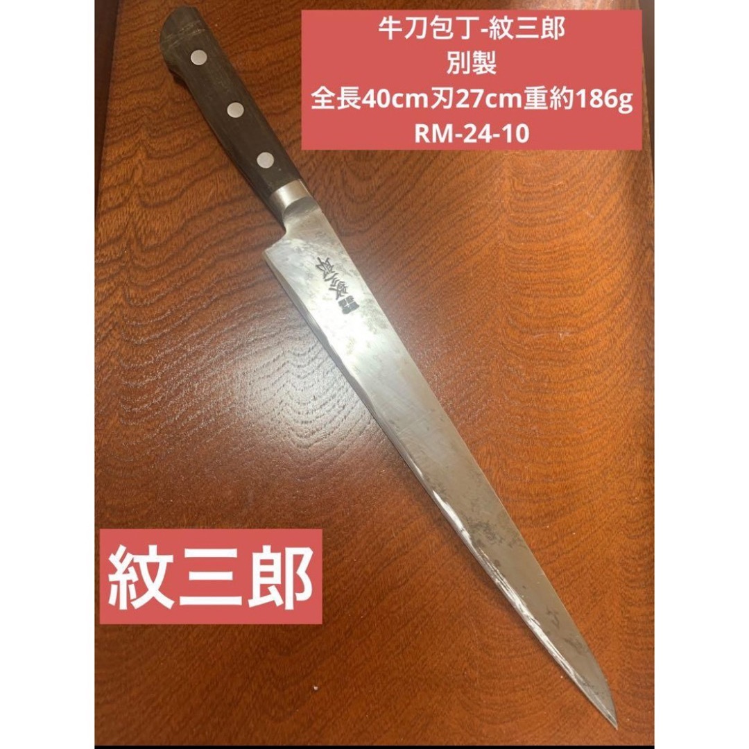 大牛刀包丁-紋三郎 別製 全長40cm刃27cm重約186g  ★送料無料