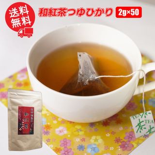 【ネット限定】和紅茶つゆひかり／2g×50 お茶 ティーバッグ 送料無料 紐付 産地直送 茨城県 さしま茶 松田製茶 日本茶インストラクター監修 ブラックアーチ農法(茶)