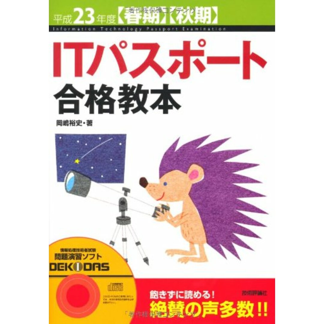 (情報処理技術者試験)／岡嶋　買取王子ラクマ店｜ラクマ　裕史の通販　by　平成23年度【春期】【秋期】　ITパスポート合格教本