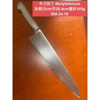 牛刀包丁-Molybdenum  全長33cm刃20,4cm★送料無料(調理道具/製菓道具)