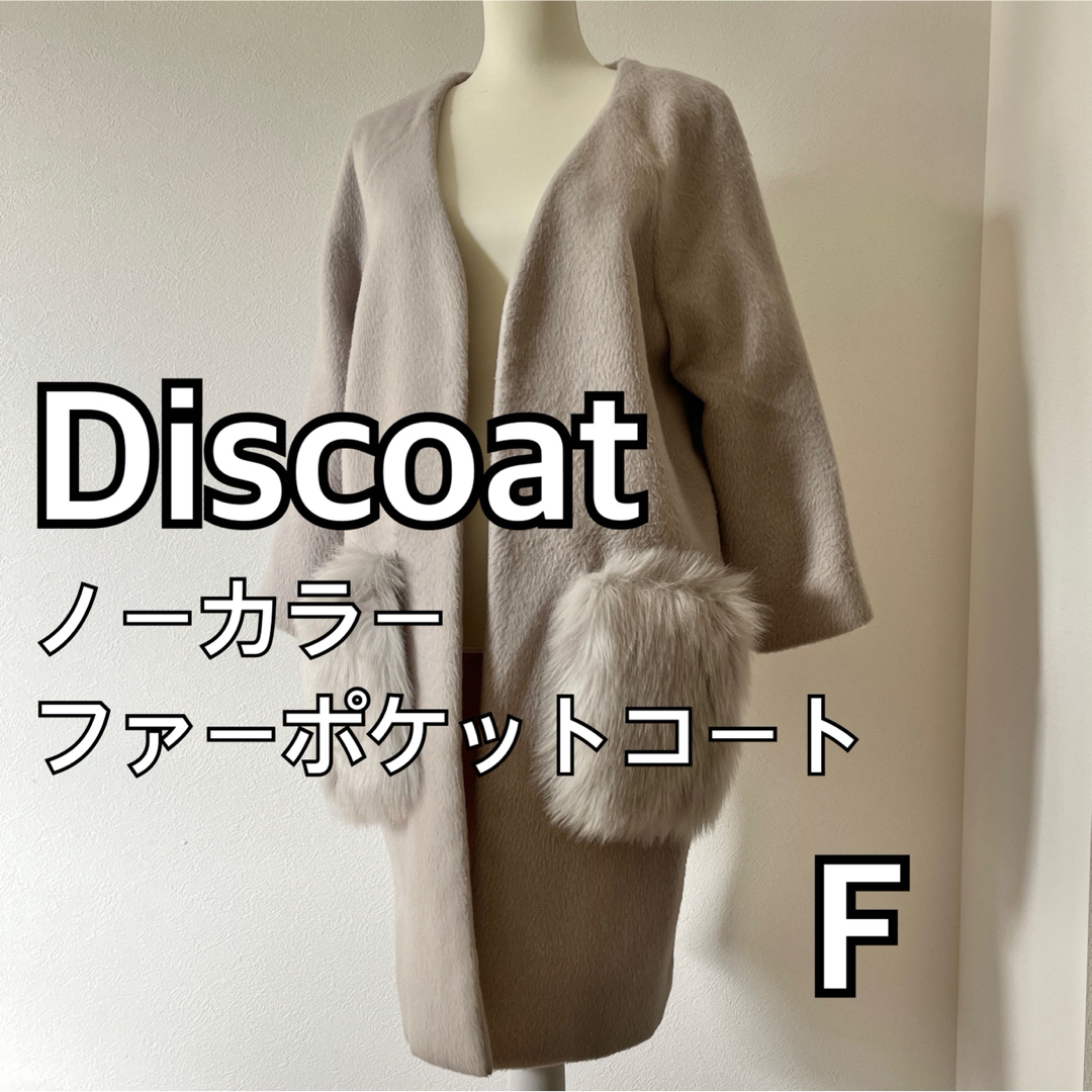 Discoat(ディスコート)のDiscoat ディスコート ノーカラーファーポケットコート フリーサイズ レディースのジャケット/アウター(ロングコート)の商品写真