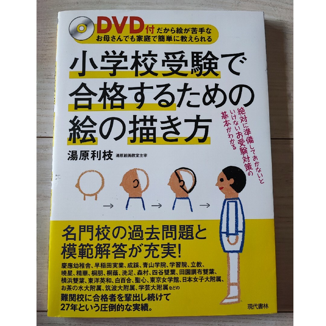即日発送】 小学校受験で合格するための絵の描き方 DVD 人文/社会 即日発送】 小学校受験で合格するための絵の描き方 DVD 人文/社会