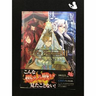 pixivFANTASIAIII公式イベントビジュアルブック…(アート/エンタメ)