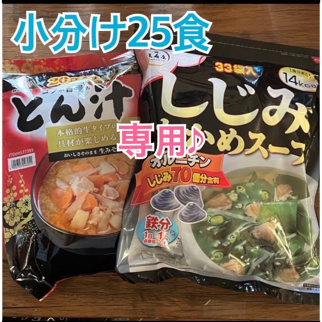 コストコ(コストコ)の専用　コストコ★とん汁＆しじみわかめスープ★25食分 食品/飲料/酒の加工食品(インスタント食品)の商品写真