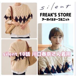 フリークスストア(FREAK'S STORE)の川口春奈さん着用フリークスストア　アーガイル柄ケーブルニット(ニット/セーター)