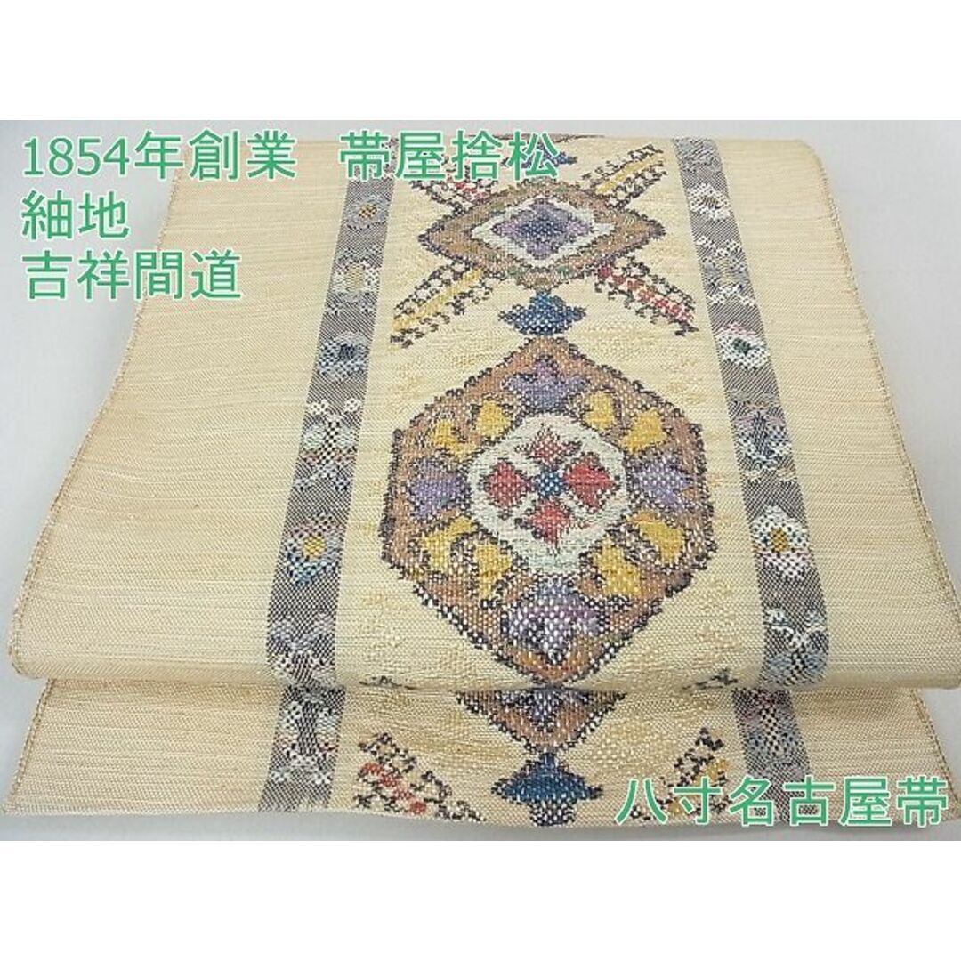 平和屋2■極上　1854年創業　帯屋捨松　八寸名古屋帯　紬地　吉祥間道　金糸　逸品　3kh1144